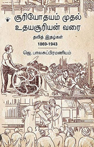 சூரியோதயம் முதல் உதயசூரியன் வரை - Suriyaudhayam mudhal udhaya suriyan varai