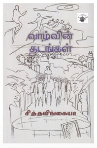 வாழ்வின் தடங்கள் - Vaazhvin thadangal