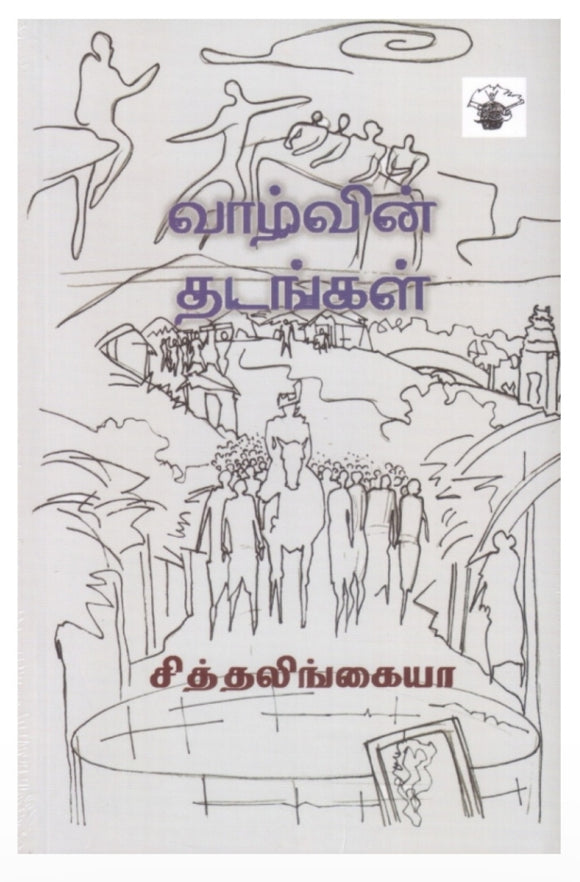 வாழ்வின் தடங்கள் - Vaazhvin thadangal