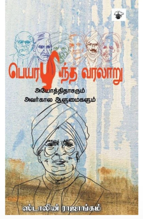 பெயரிழந்த வரலாறு - Peyarizhantha varalaaru