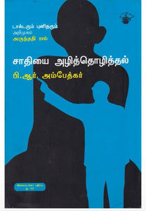 சாதியை அழித்தொழித்தல் - Saathiyai azhithozhitthal