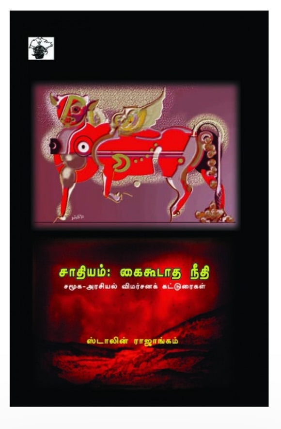 சாதியம்: கைகூடாத நீதி - Saathiyam: Kaikudaatha needhi