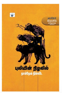 புலியின் நிழலில் - puliyin nizhal