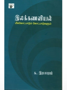 இலக்கணவியல் மீட்கோட்பாடும் கோட்பாடுகளும் - Ilakkanaviyal meetkotpaadum kotpaadugalum