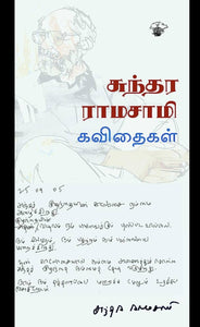 சுந்தர ராமசாமி கவிதைகள் - Sundara ramasami kavithaigal