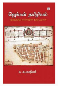 ஜெர்மன் தமிழியல் - German tamizhiyal