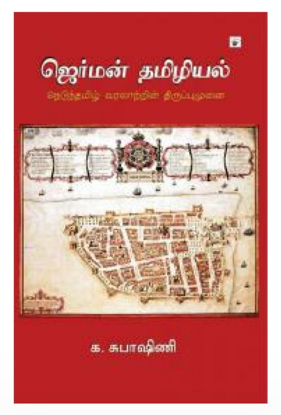 ஜெர்மன் தமிழியல் - German tamizhiyal