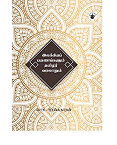 இலக்கிய பயணங்களும் தமிழர் வரலாறும் - Ilakkiya payanangalum tamizhar varalaarum