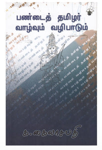 பண்டைத் தமிழர் வாழ்வும் வழிபாடும் - Pandai tamizhar vaazhvum vazhipaadum