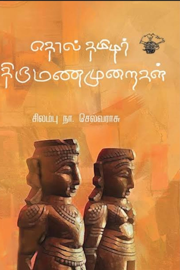 தொல் தமிழர் திருமணமுறைகள் - thol tamizhar thirumanamuraigal