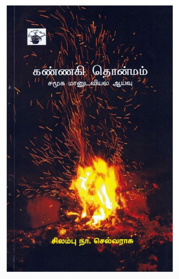 கண்ணகி தொன்மம் - Kannagi thonmam