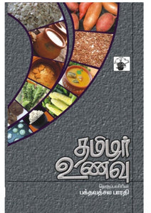 தமிழர் உணவு - Tamizhar unavu