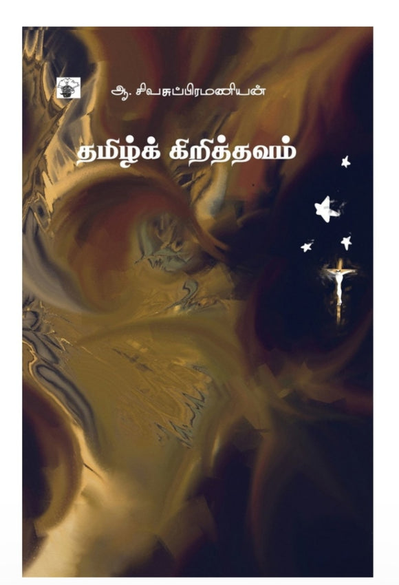 தமிழ்க் கிறிஸ்தவம்  - Tamil kiristhavam