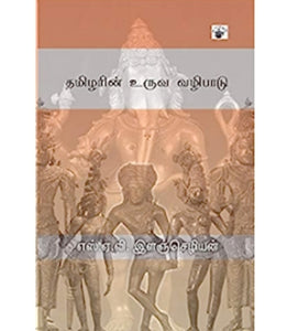 தமிழரின் உருவ வழிபாடு - Tamizharin uruva vazhipaadu