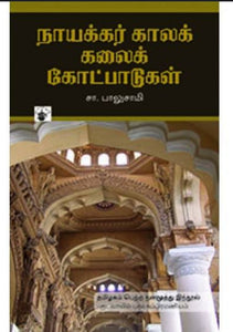 நாயக்கர் காலக் கலை கோட்பாடுகள் - Nayakkar kaala kaalai kotpaadugal