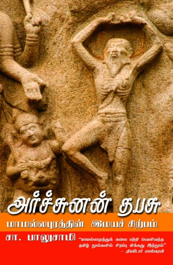 அர்ச்சுனன் தபசு - Archunan thabasu