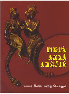 பாலியல் கலைகளஞ்சியம் - paaliyal kalaikalanjiyam