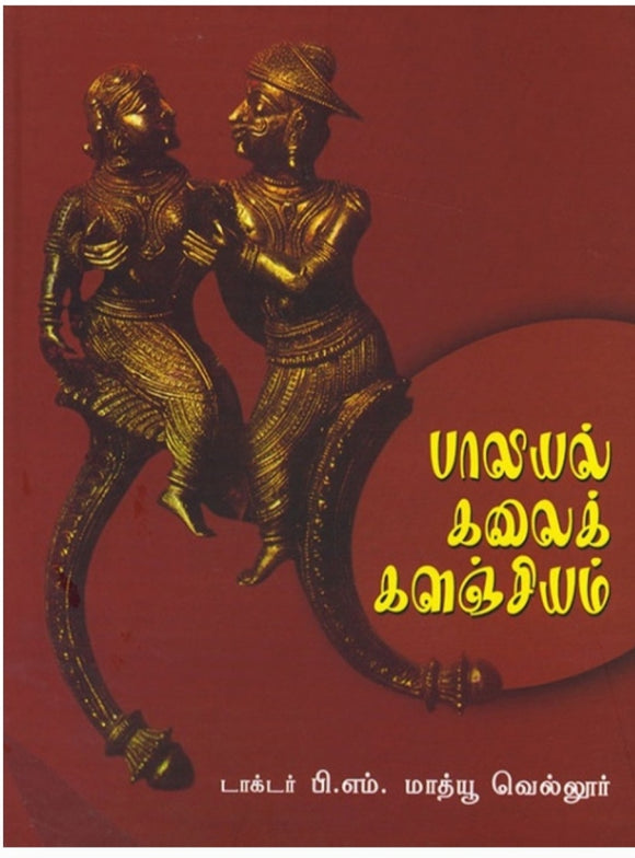 பாலியல் கலைகளஞ்சியம் - paaliyal kalaikalanjiyam