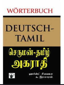 செருமன் - தமிழ் அகராதி - Seruman- Tamizh agaraathi