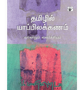 தமிழ் யாப்பிலக்கணம் - Tamizh yappilakkanam