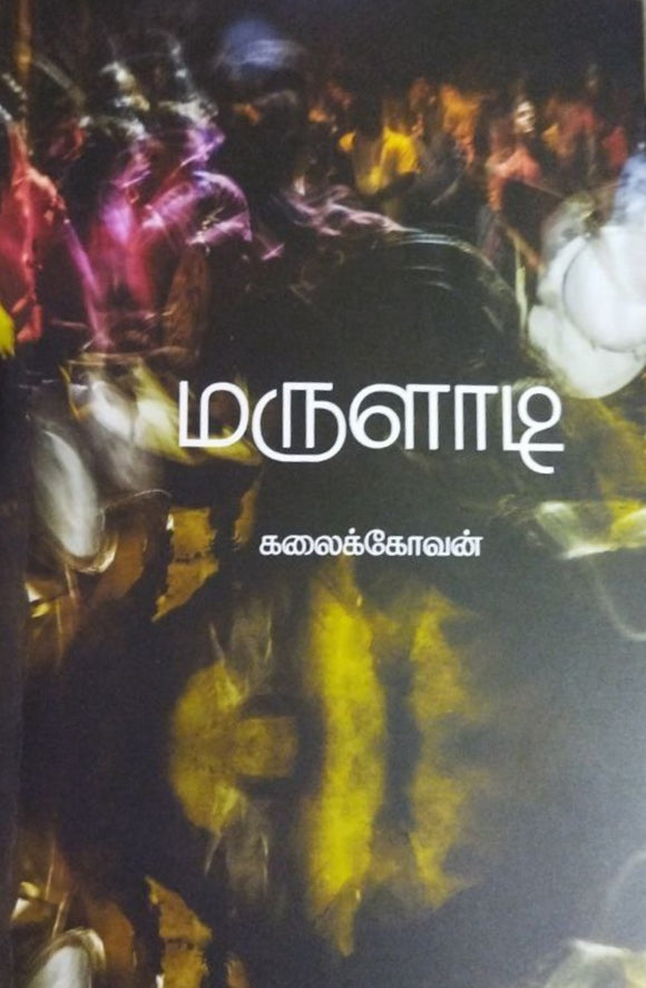 மருளாடி - Maruladi