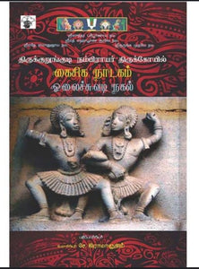 திருக்குறுங்குடி நம்பிராயர் திருக்கோயில் கைசிக நாடகம் - Thieukurungudi nambiraayar thirukoyil kaisiga naadagam