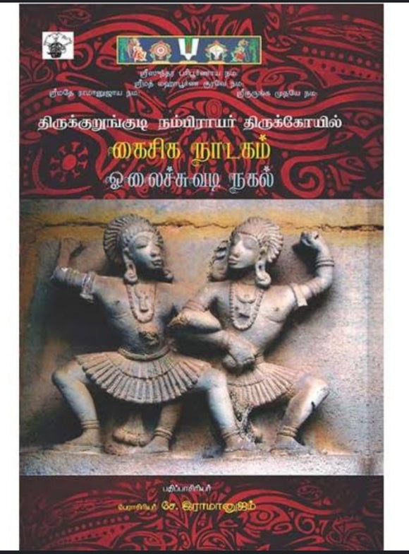 திருக்குறுங்குடி நம்பிராயர் திருக்கோயில் கைசிக நாடகம் - Thieukurungudi nambiraayar thirukoyil kaisiga naadagam