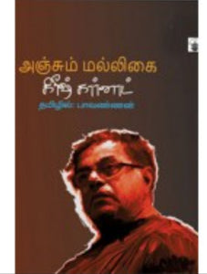 அஞ்சும் மல்லிகை - Anjum malligai