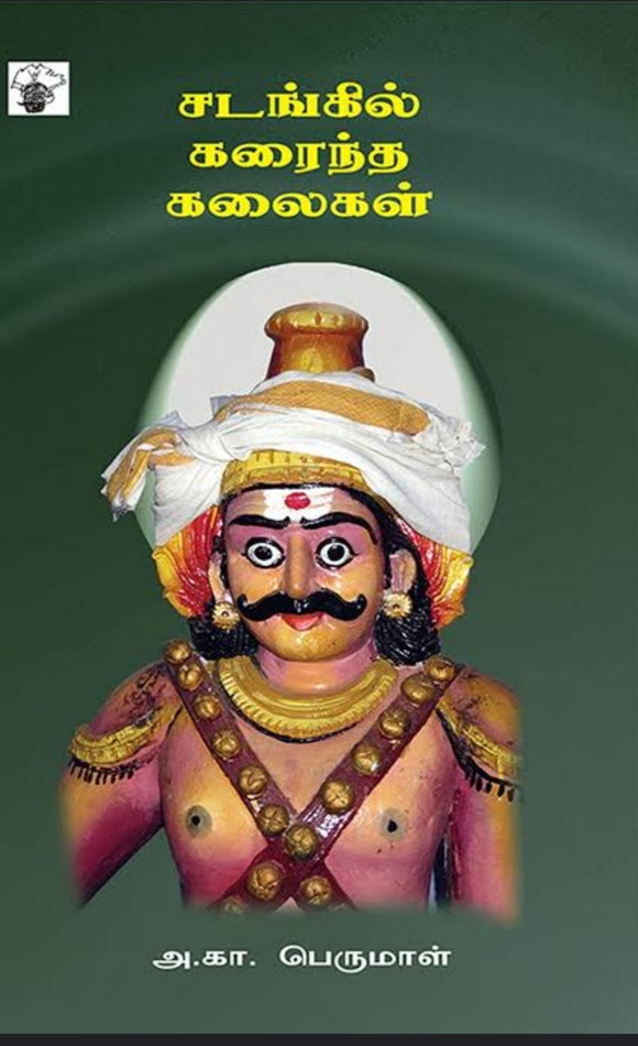 சடங்கில் கரைந்த கலைகள் - Sadangil karaintha kalaigal