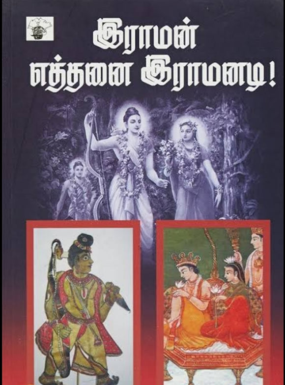 இராமன் எத்தனை இராமனடி - Raman etthanai ramanadi