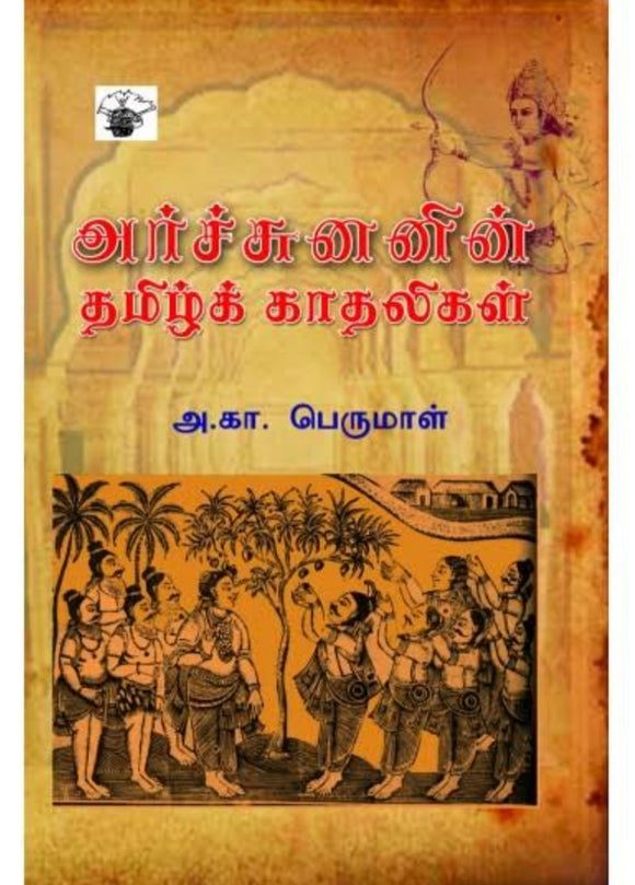 அர்ச்சுனனின் தமிழ் காதலிகள் - Archunanin tamil kadhaligal