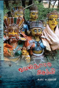 வயல்காட்டு இசக்கி - Vayalkattu isakki