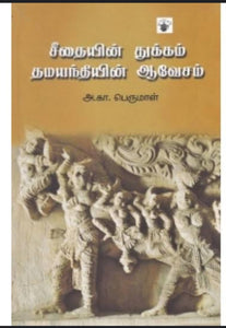 சீதையின் துக்கம் தமயந்தியின் ஆவேசம் - Seethaiyin thukkam thamayanthiyin aavesam