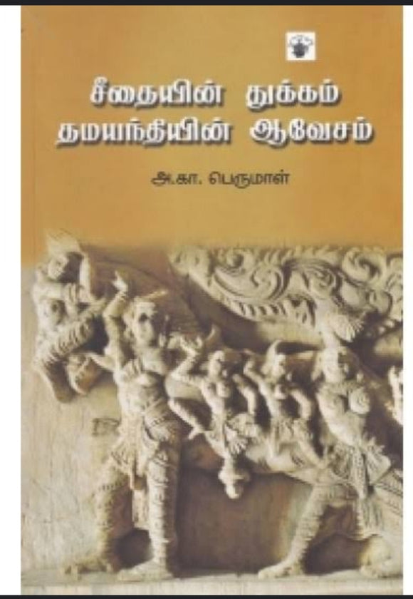 சீதையின் துக்கம் தமயந்தியின் ஆவேசம் - Seethaiyin thukkam thamayanthiyin aavesam