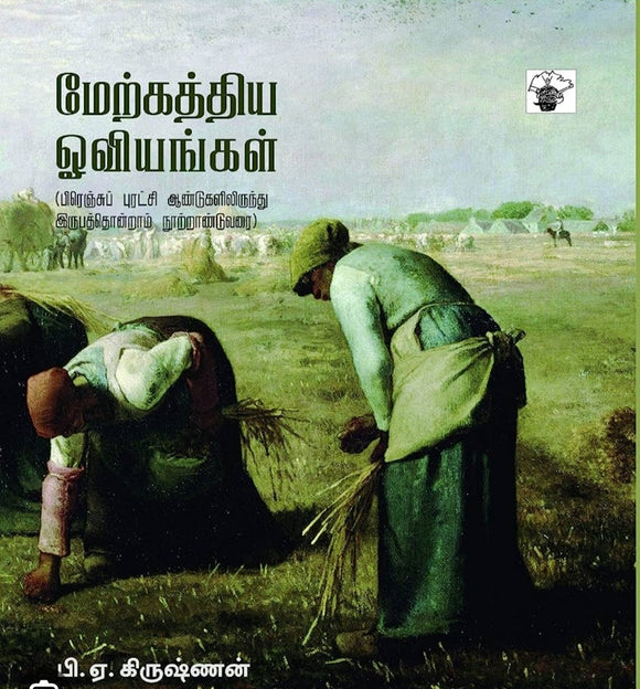 மேற்கத்திய ஓவியங்கள் - Merkathiya oviyangal