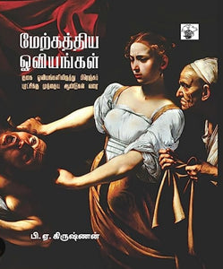 மேற்கத்திய ஓவியங்கள் - Merkathiya oviyangal