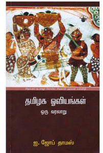 தமிழக ஓவியங்கள் - Tamizhaga Oviyangal