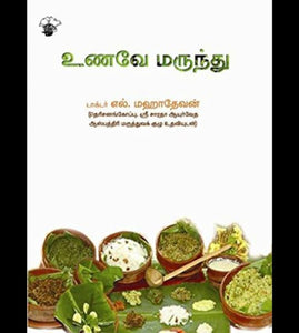 உணவே மருந்து - Unave marunthu