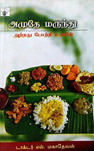 அமுதே மருந்து - Amuthey marunthu