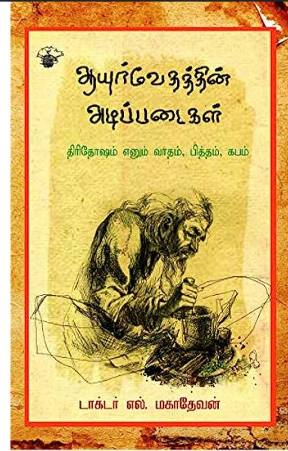 ஆயுர்வேதத்தின் அடிப்படை - Aayurvedhathin adipadai