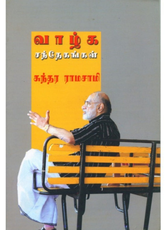 வாழ்க சந்தேகங்கள் - Vaazhga santhegangal