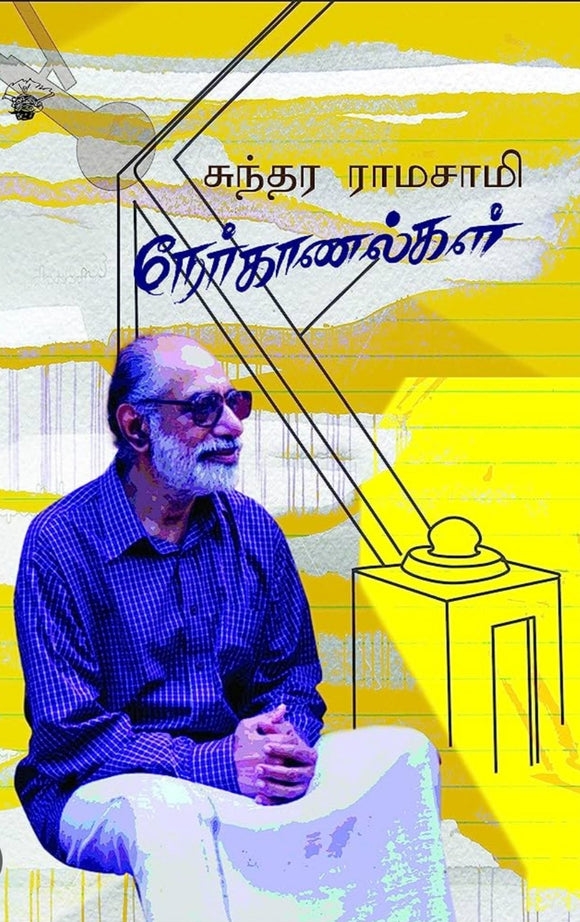 சுந்தர ராமசாமி நேர்காணல்கள் - Sundara ramasami nerkaanalgal