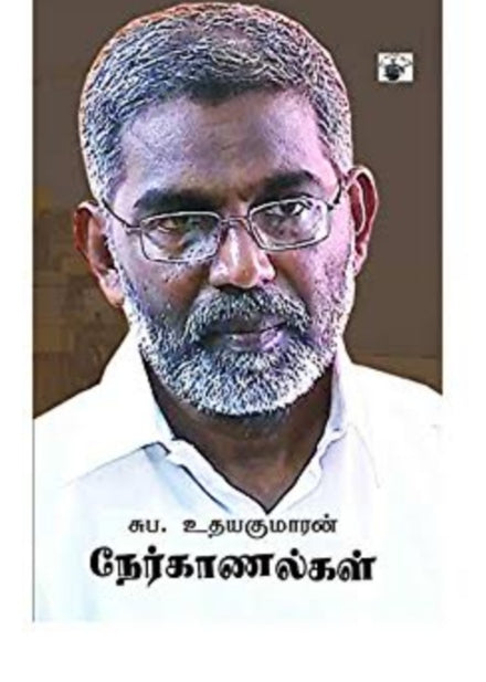 சுப. உதயகுமார் நேர்காணல்கள் - Suba. Udhayakumar neyrkaanalgal