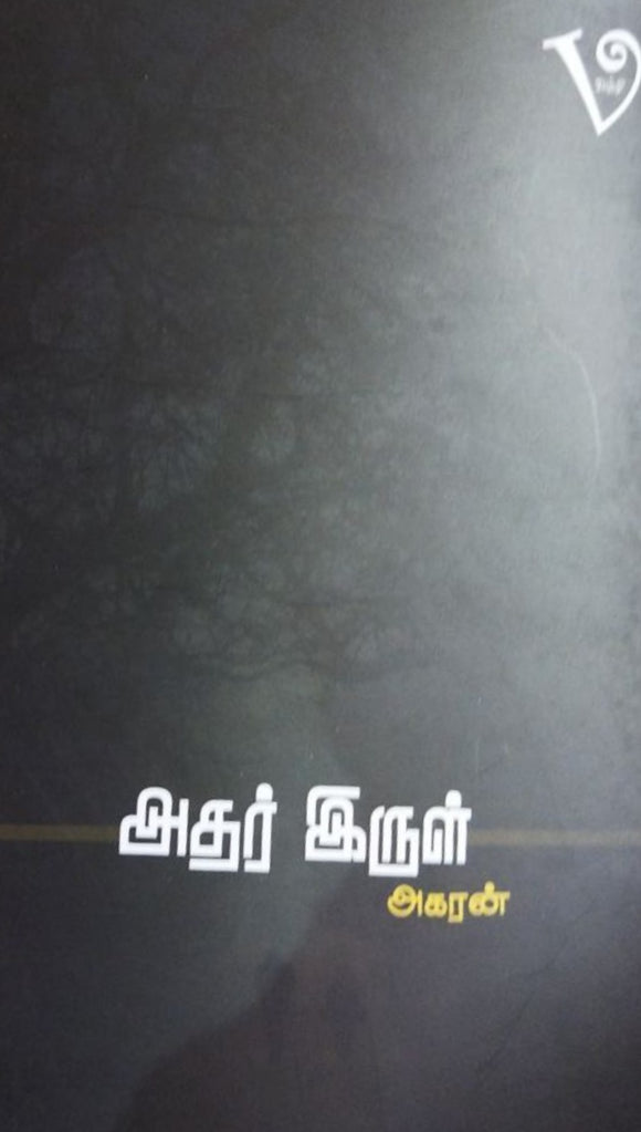 அதர் இருள் - Atar irul