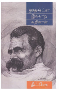 ஜரதுஷ்ட்ரா இவ்வாறு கூறினான் - Jarathustra ivvaru kurinaan