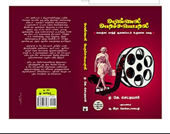 அண்ணல் அடிச்சுவட்டில் - Annal adisuvattil