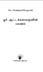 ஓர் ஆட்டக் கலைஞனின் பயணம்  - Oru aataa kalainanin payanam