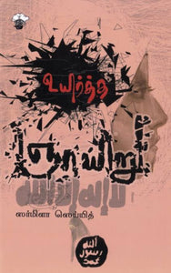 உயிர்த்த ஞாயிறு - Uyirtha naayiru