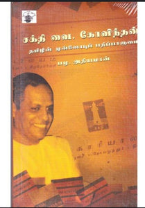 சக்தி வை. கோவிந்தன் - Sakthi vai.kovinthan