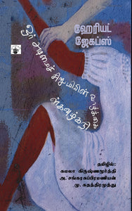 ஓர் அடிமை சிறுமியின் வாழ்க்கை நிகழ்வுகள் - Or adimai sirumiyin vaazhkai nigazhvugal